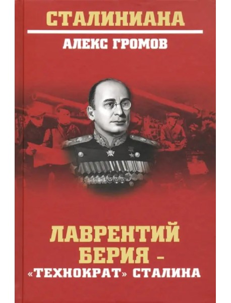 Лаврентий Берия - "технократ" Сталина