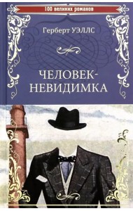 Человек-невидимка. Чудесное посещение