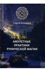 Амулетные практики рунической магии