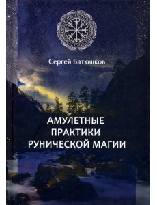 Амулетные практики рунической магии
