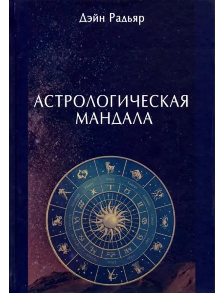 Астрологическая мандала