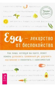 Еда - лекарство от беспокойства. Как пища, которую вы едите, может помочь успокоить тревожный ум