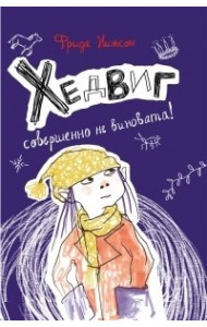 Хедвиг совершенно не виновата!