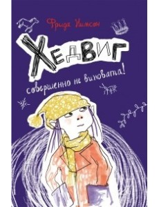 Хедвиг совершенно не виновата! Хедвиг совершенно не виновата!