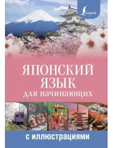Японский язык для начинающих с иллюстрациями Японский язык для начинающих с иллюстрациями