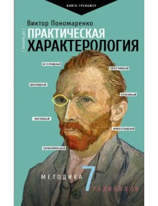 Практическая характерология. Методика 7 радикалов Практическая характерология. Методика 7 радикалов