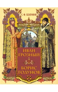 Иван Грозный. Борис Годунов