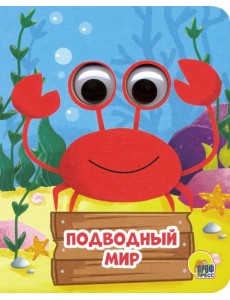 Подводный мир