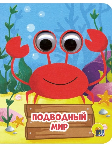 Подводный мир