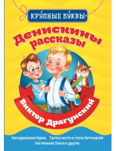 Денискины рассказы Денискины рассказы