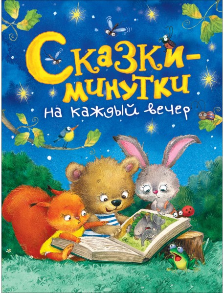 Сказки-минутки на каждый вечер