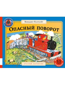 Опасный поворот