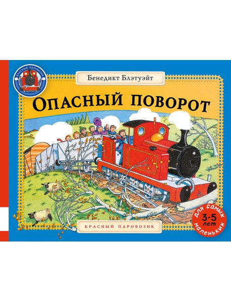 Опасный поворот