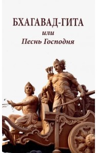 Бхагавад-гита, или Песнь Господня