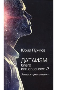 Датаизм: благо или опасность? Записки сумасшедшего