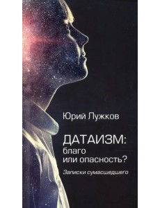 Датаизм: благо или опасность? Записки сумасшедшего