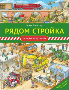 Рядом стройка Рядом стройка