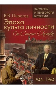 Эпоха культа личности. От Сталина к Хрущеву. 1946-1964
