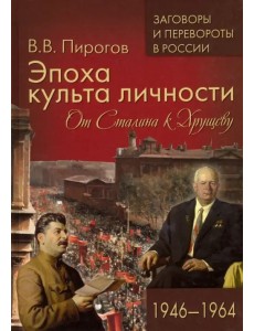 Эпоха культа личности. От Сталина к Хрущеву. 1946-1964