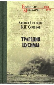 Трагедия Цусимы