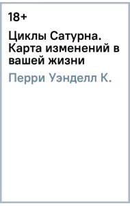 Циклы Сатурна. Карта изменений в вашей жизни