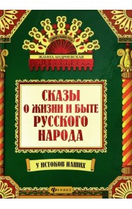Сказы о жизни и быте русского народа