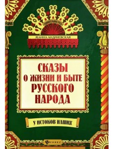 Сказы о жизни и быте русского народа Сказы о жизни и быте русского народа