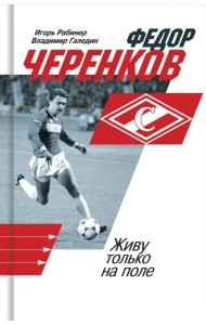 Федор Черенков. Живу только на поле