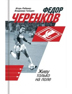 Федор Черенков. Живу только на поле Федор Черенков. Живу только на поле