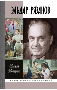 Эльдар Рязанов