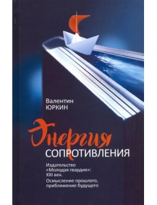 Энергия сопротивления. Издательство "Молодая гвардия". XXI век. Осмысление прошлого Энергия сопротивления. Издательство "Молодая гвардия". XXI век. Осмысление прошлого