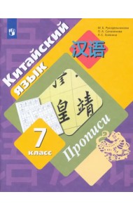 Китайский язык. 7 класс. Второй иностранный язык. Прописи