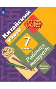Китайский язык. 7 класс. Второй иностранный язык. Рабочая тетрадь с тестовыми заданиями