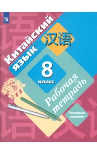 Китайский язык. Второй иностранный язык. 8 класс. Рабочая тетрадь с проверочными работами