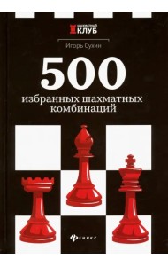500 избранных шахматных комбинаций