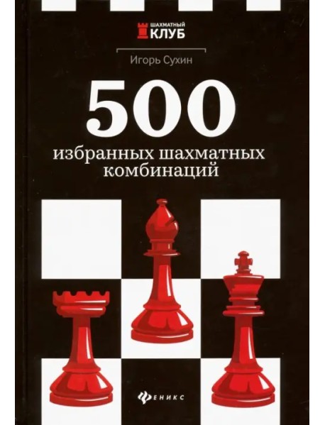 500 избранных шахматных комбинаций