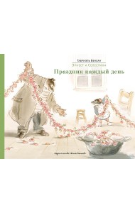 Эрнест и Селестина. Праздник каждый день