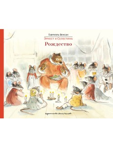 Эрнест и Селестина. Рождество