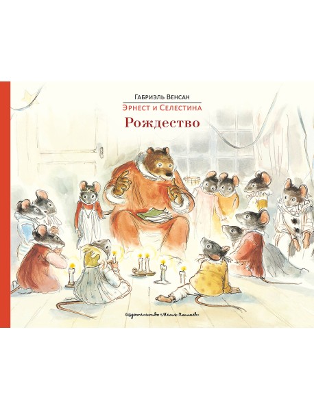 Эрнест и Селестина. Рождество