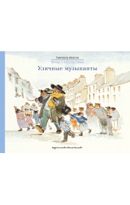 Эрнест и Селестина. Уличные музыканты