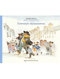 Эрнест и Селестина. Уличные музыканты Эрнест и Селестина. Уличные музыканты