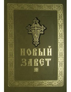 Новый Завет Господа нашего Иисуса Христа Новый Завет Господа нашего Иисуса Христа