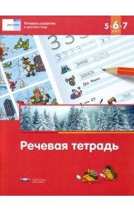 Речевое развитие в детском саду. Речевая тетрадь для детей 5-6-7 лет