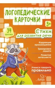 Логопедические карточки. Стихи для развития речи (34 карточки)