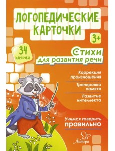 Логопедические карточки. Стихи для развития речи (34 карточки)