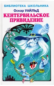 Кентервильское привидение