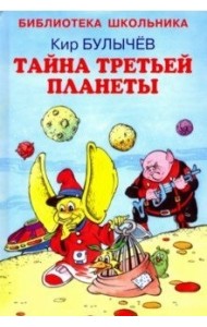 Тайна третьей планеты