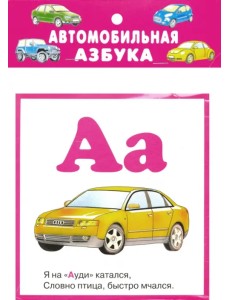 Автомобильная азбука. 32 карточки