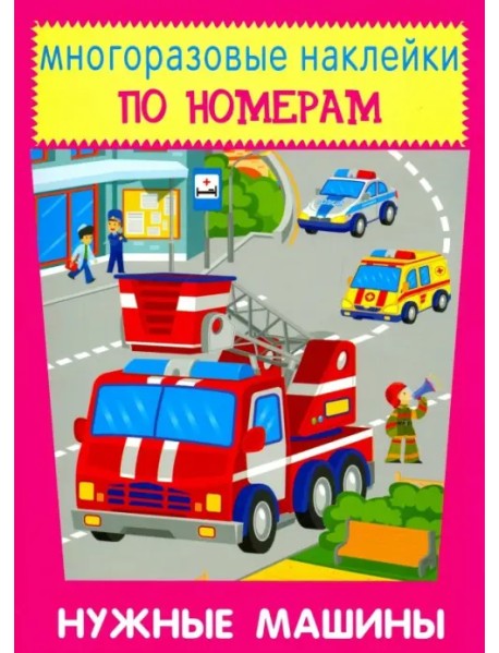 Многоразовые наклейки. Нужные машины