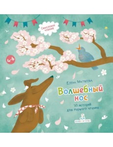 Волшебный нос. 30 историй для первого чтения. 4-6 лет